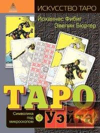 

Таро Уэйта. Символика под микроскопом. Эвелин Бюргер, Йоханнес Фибиг
