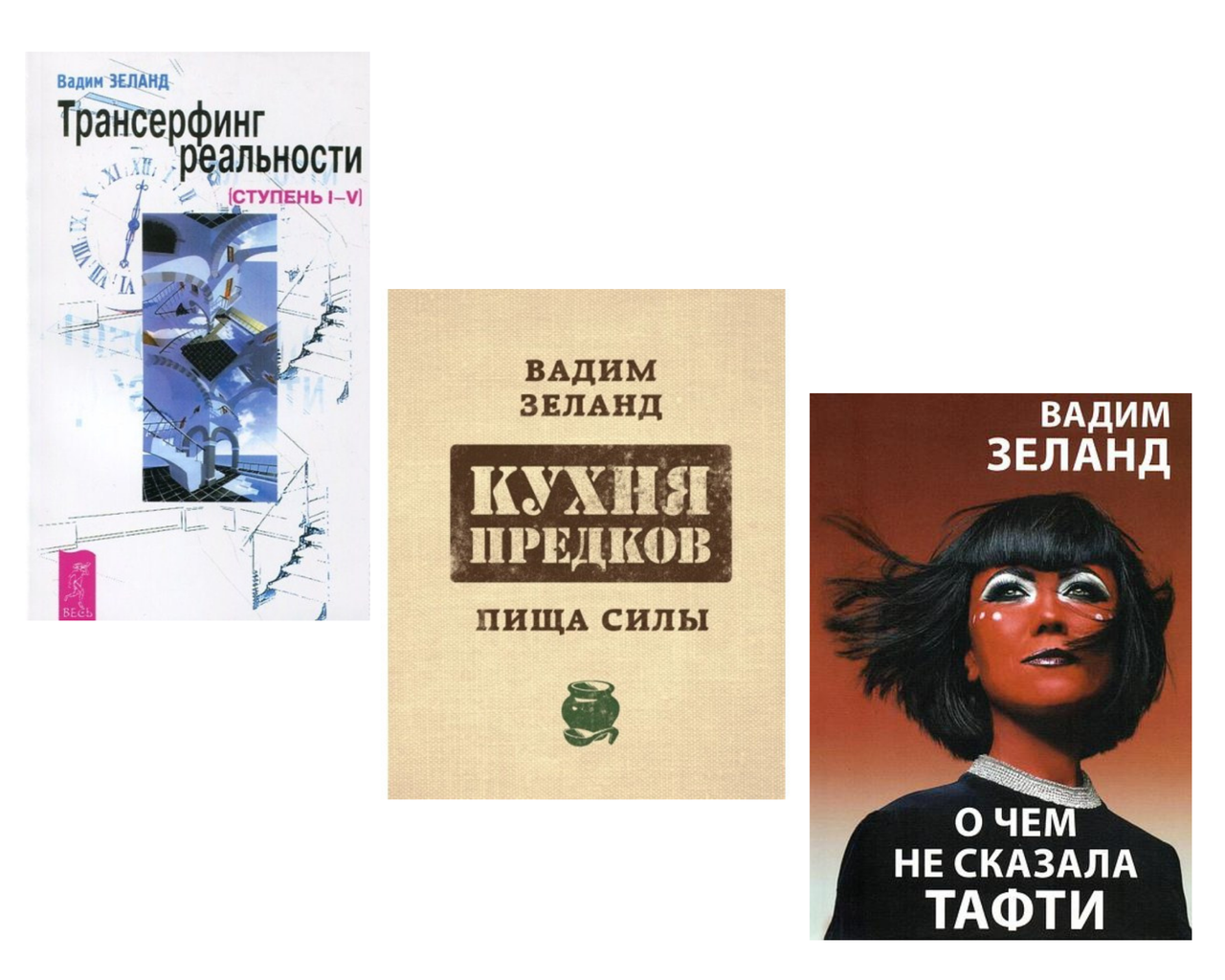 

Комплект книг "Трансерфинг реальности" + "Кухня предков. Пища силы" + "О чем не сказала Тафти" - Вадим Зеланд