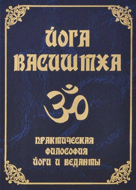 

Йога Васиштха. Практическая философия йоги и Веданты