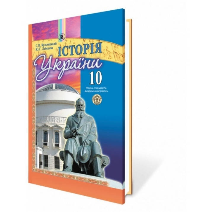 

Підручник Історія України 10 клас Кульчицький, Лебедєва рівень стандарту,академічний рівень вид.Генеза 2010р