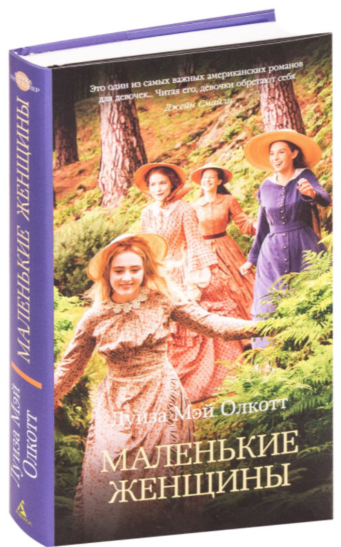 

Маленькие женщины. Олкотт Луиза (Твёрдый переплет)