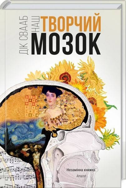 

Наш творчий мозок. Дік Франс Свааб
