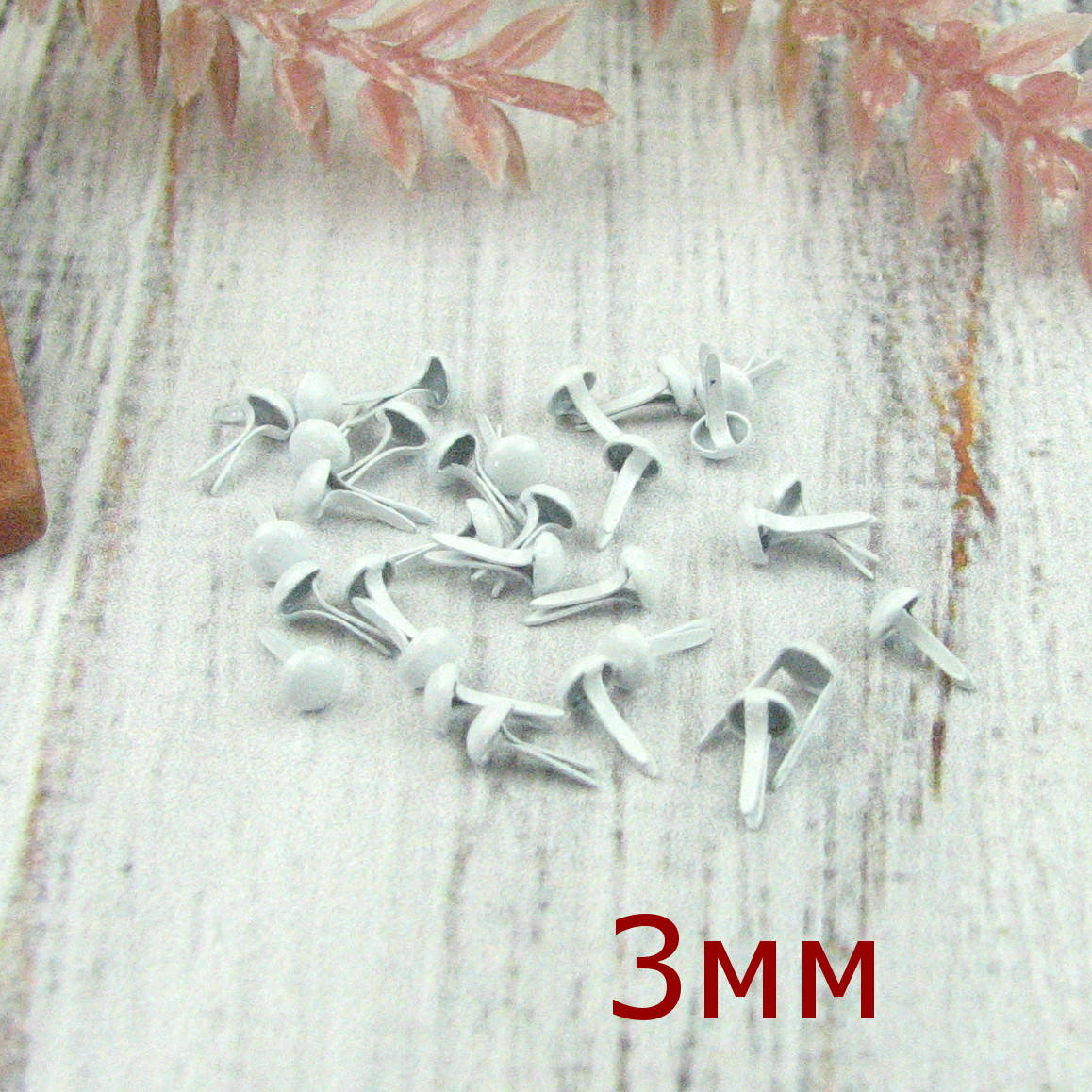 

Брадсы Мини для рукоделия 3*5мм Белый 25шт в наборе