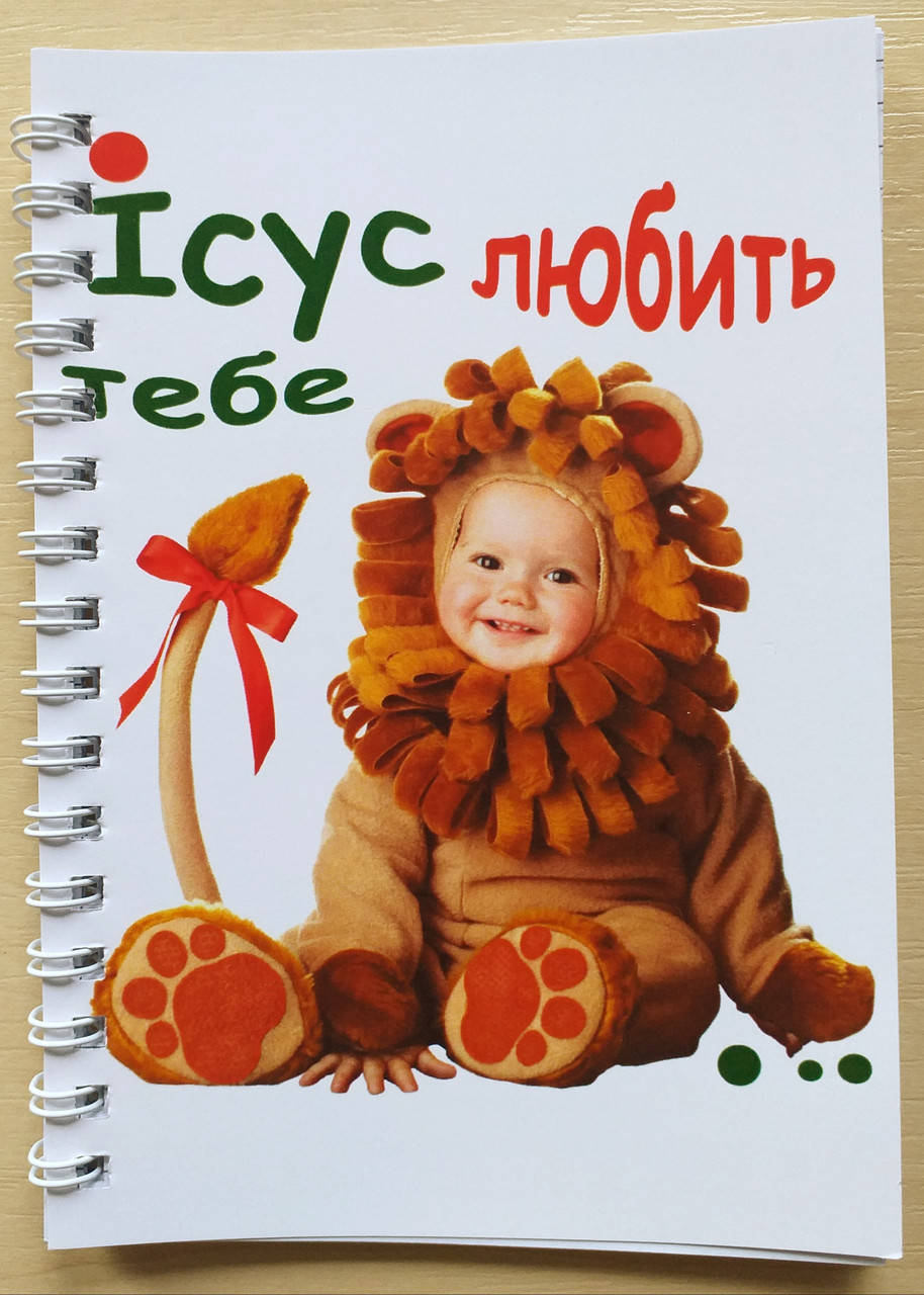 

Блокнот "Ісус любить тебе"
