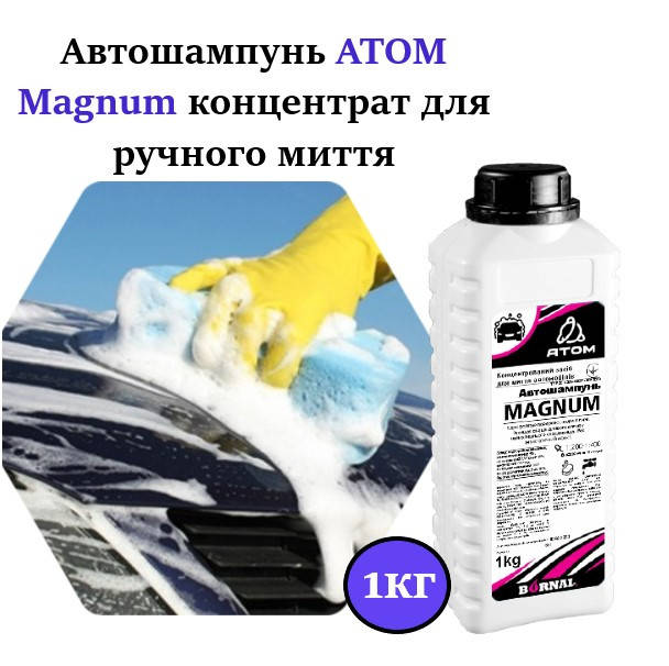 

Автошампунь АТОМ Magnum концентрат для ручной мойки 1кг