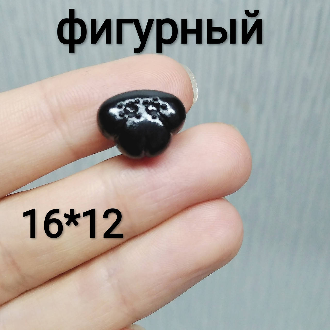 

Носик фигурный " собачка " 16*12 мм черный безопасный для игрушек