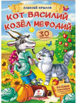 

Кот Василий Козел Мефодий. Крылов. Стишки с наклейками. 30 наклеек