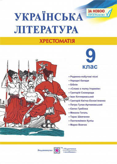 

Украинская литература. 9 класс. Хрестоматия 2017, Витвицкая.