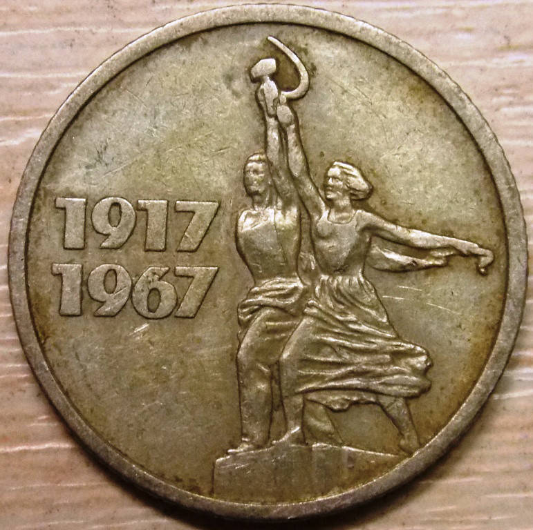 

Монета СССР 15 копеек 1967 г. 50 лет Советской власти