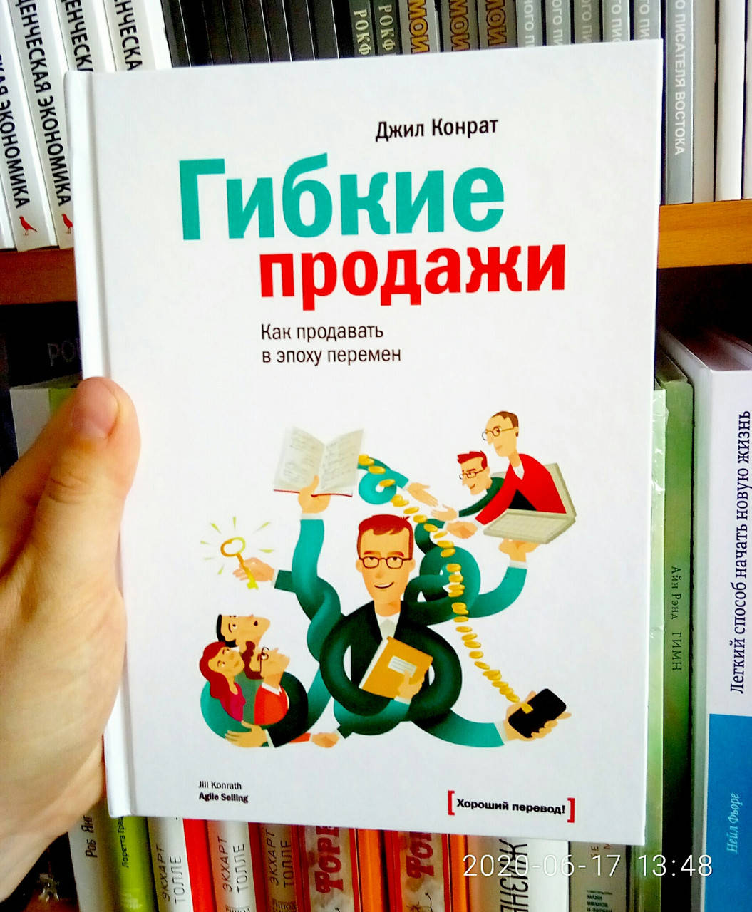 

Гибкие продажи Джил Конрат