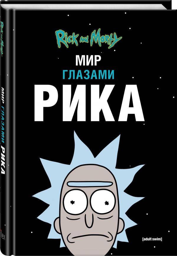 

Рик и Морти. Мир глазами Рика. Карсон Мэтт. (Твердый переплет)