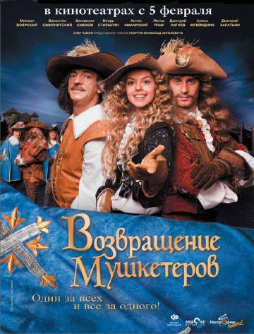 

DVD-диск. Возвращение мушкетёров (2006)