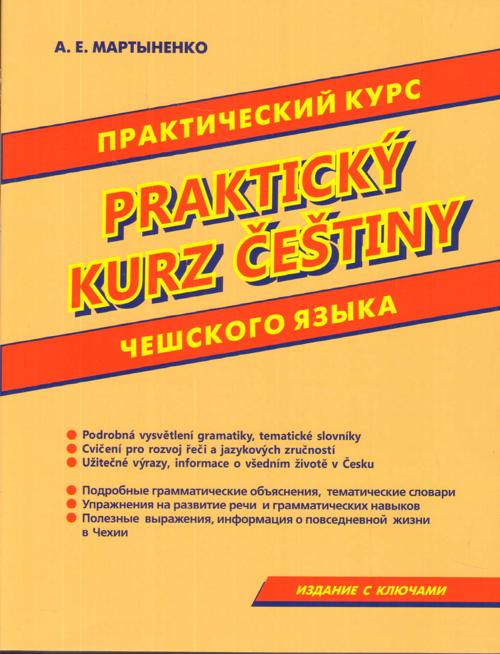 

Чешский язык. Практический курс чешского языкаМартыненко А.Е. Изд. Хит книга