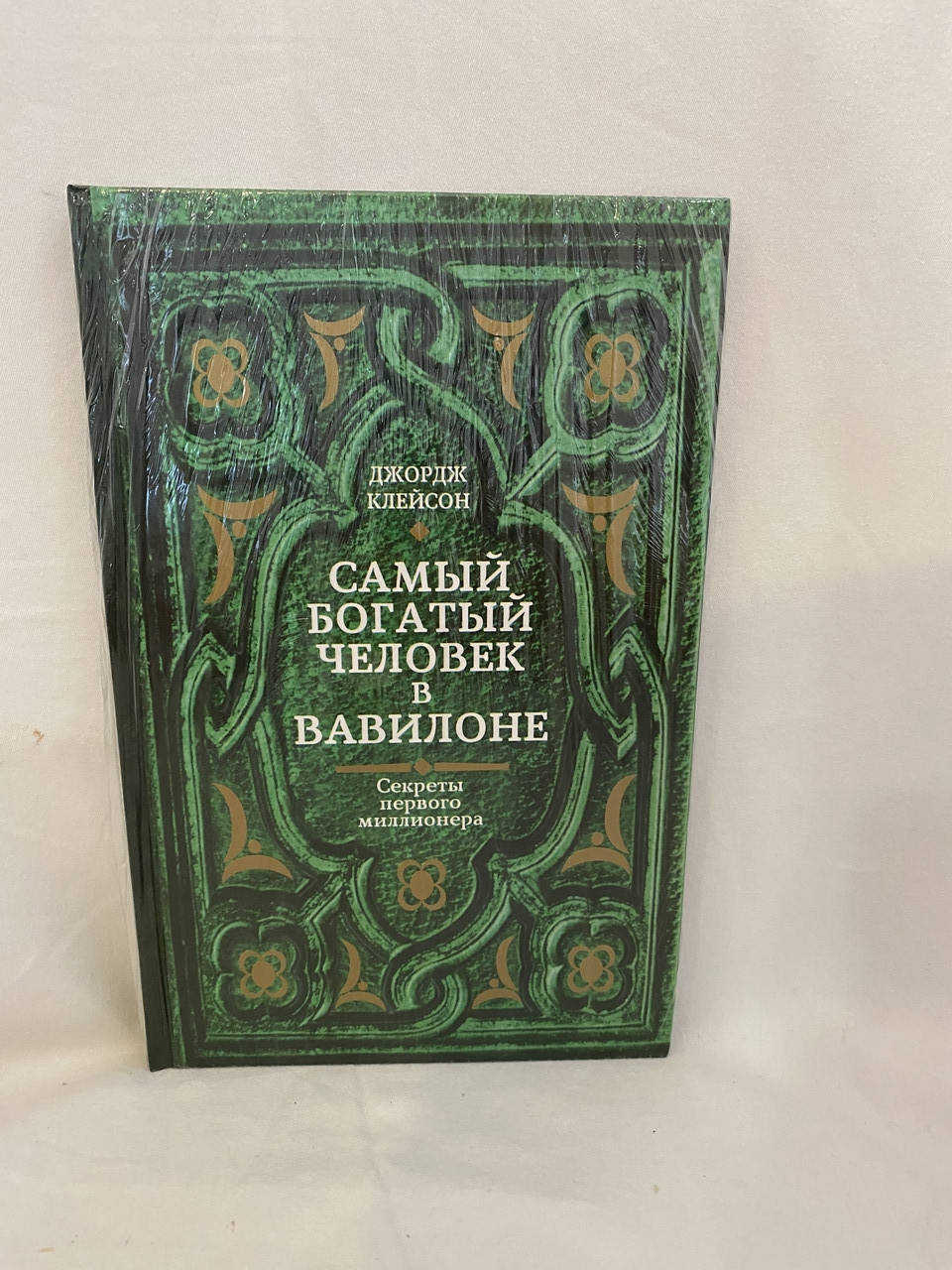 

Самый богатый человек в вавилоне. Джордж Клейсон твердый переплет