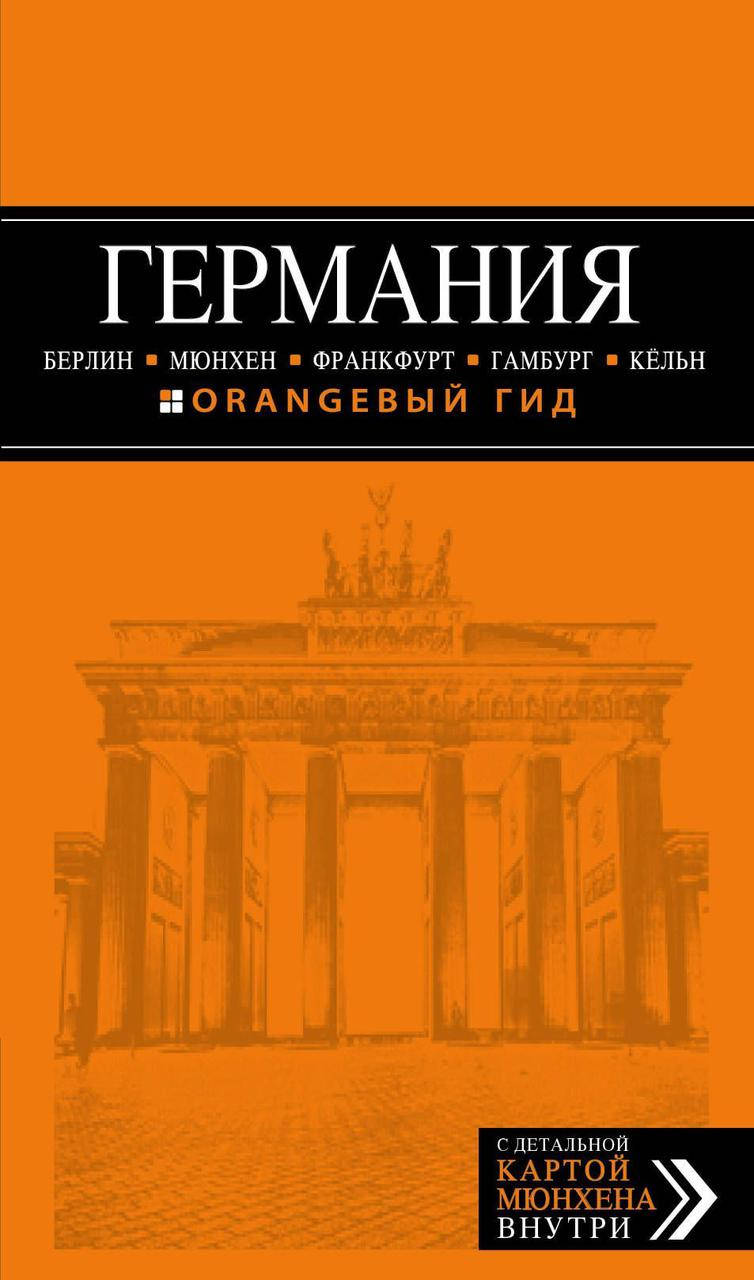 

Германия. Берлин, Мюнхен, Франкфурт, Гамбург, Кельн. Путеводитель с детальной картой. Оранжевый гид