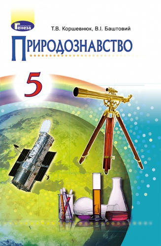 

Природознавство. Підручник 5 клас. Коршевнюк Т.В.