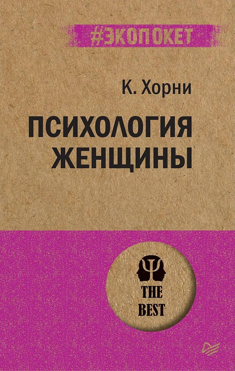 

Психология женщины. Хорни К. (#Экопокет)