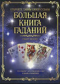 

Большая книга гаданий