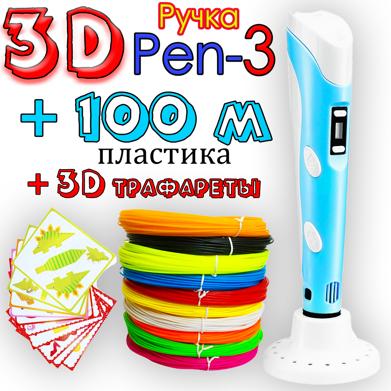 

100 метров пластика + 3D трафареты! 3D Ручка Pen 3 новое поколение Голубая для рисования! 3Д ручка с LCD