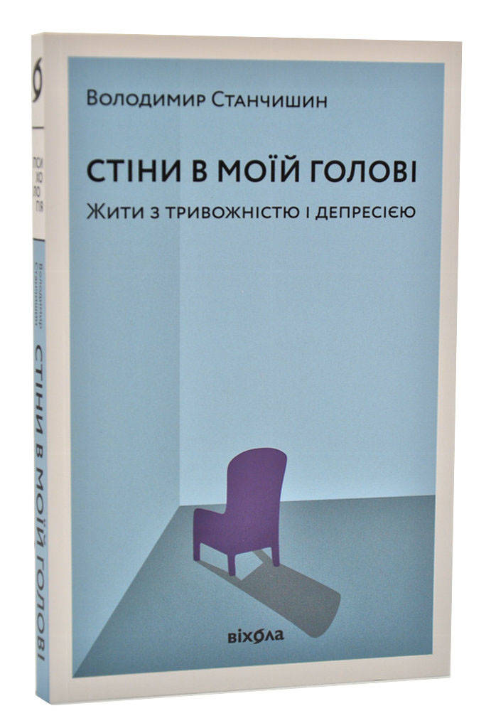 

Стіни в моїй голові. Жити з тривожністю і депресією