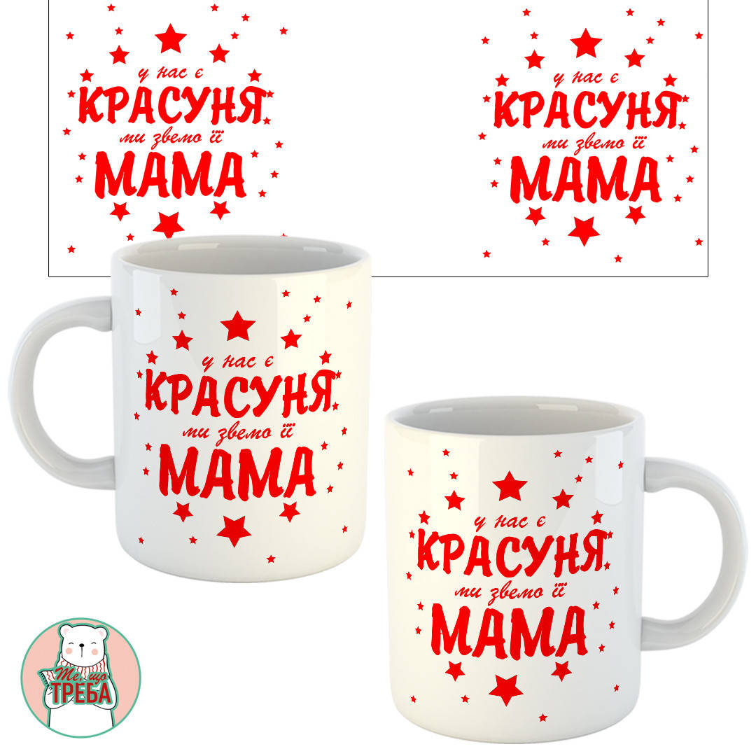 

Горнятко / чашка "У нас є красуня ми звемо її мама" червоний шрифт