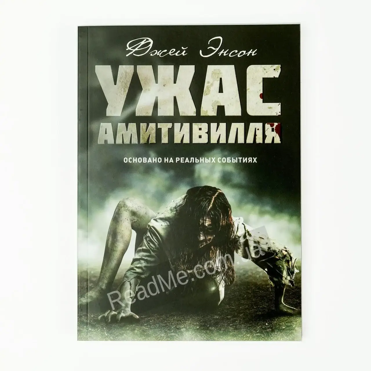 

Книга Ужас Амитивилля. Энсон Д.