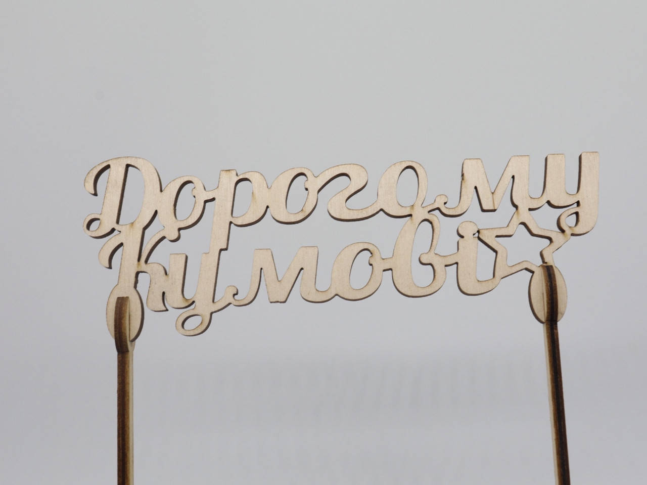 

Топпер "Дорогому куму". 15*16см. 5шт/уп.