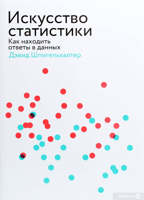 

Искусство статистики Как находить ответы в данных. Дэвид Шпигельхалтер