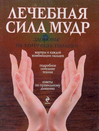 

Лечебная сила мудр. Шпаковская