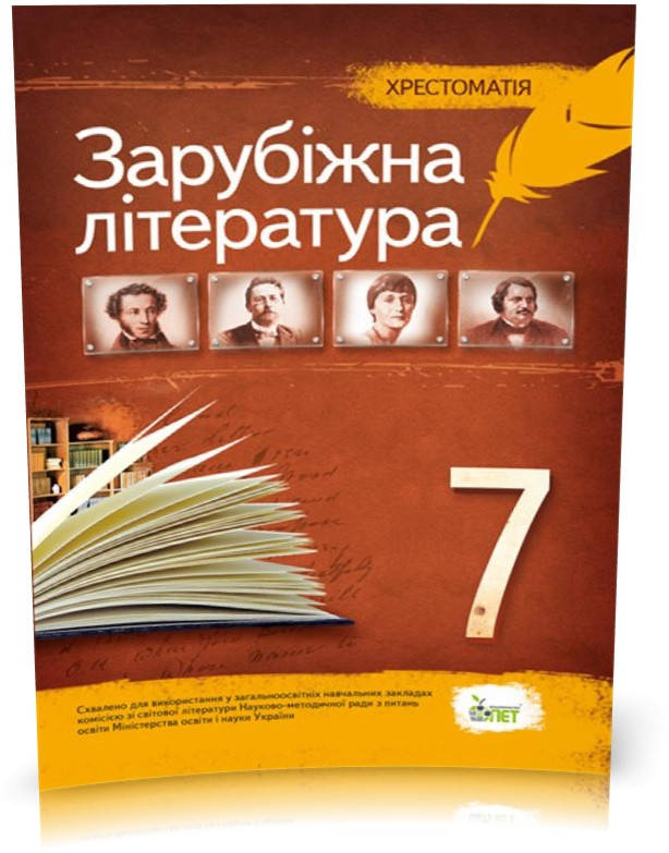 

7 клас. Зарубіжна література. Хрестоматія ( Гарбуз В.М.), ПЕТ