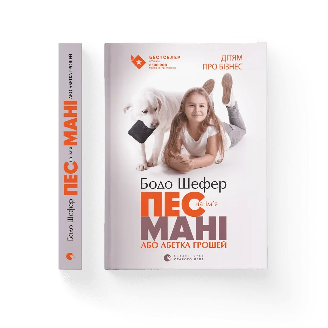 

Пес на ім'я Мані,або Абетка грошей