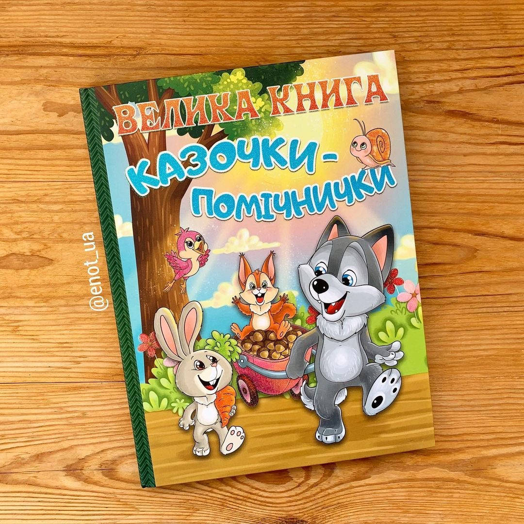 

Велика книга Казочки-помічнички