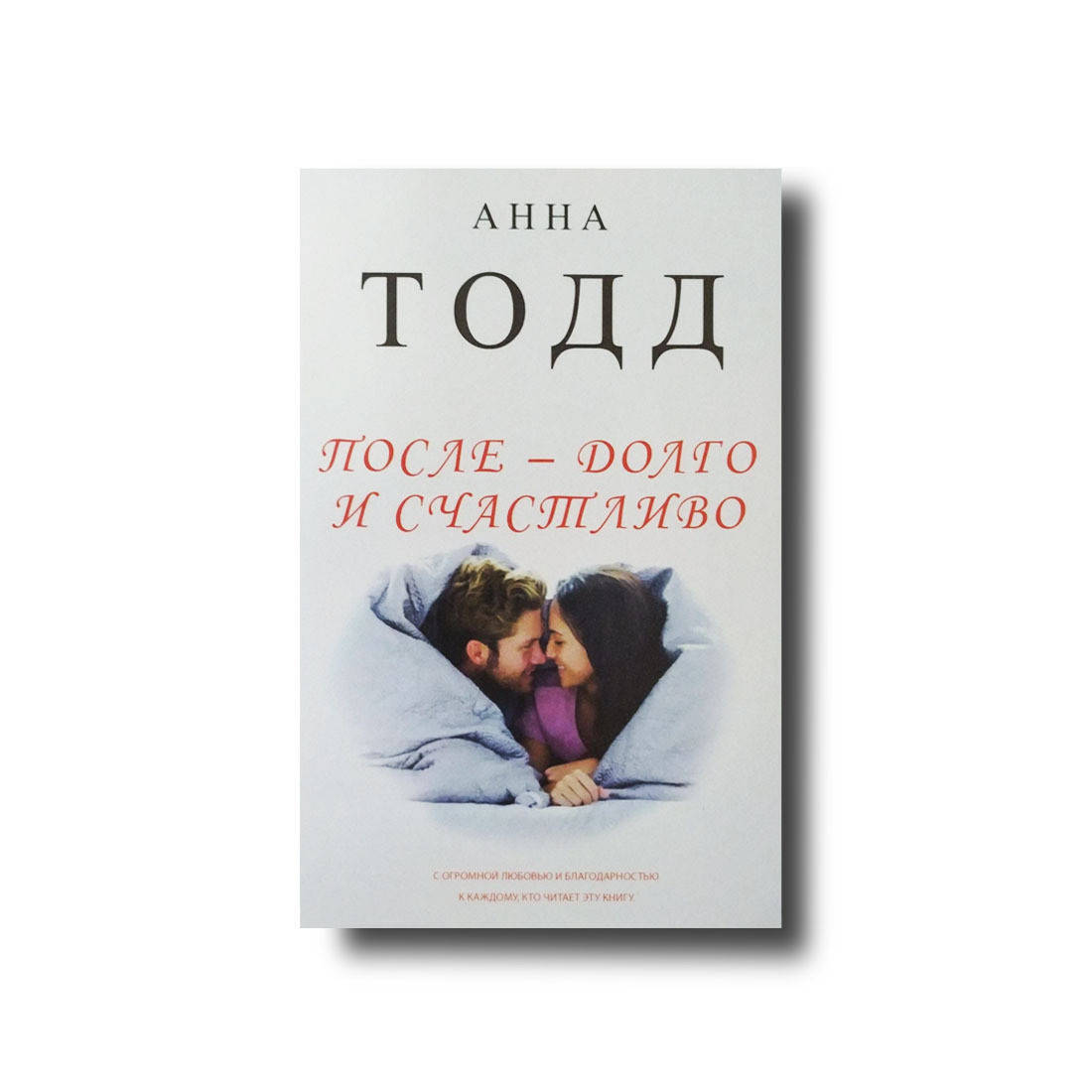 

После - долго и счастливо