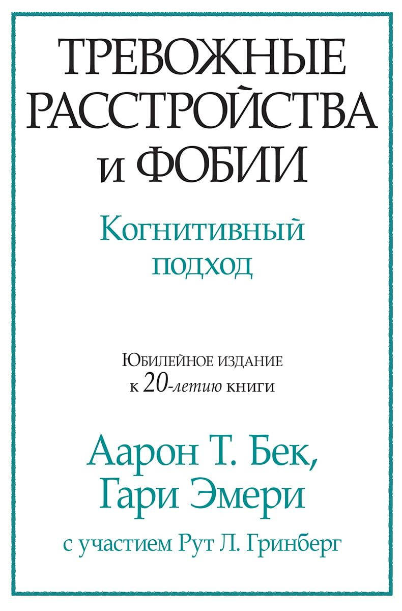 

Тревожные расстройства и фобии. Когнитивный подход. Аарон Т. Бек. Гари Эмери.
