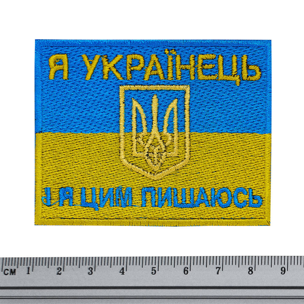 

Нашивка Прапор України (Я українець і я цим пишаюсь)