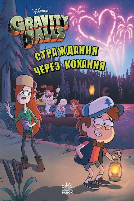 

Книга Гравити Фолз (Укр.) Страдания из-за любви, 8+, 112 с.