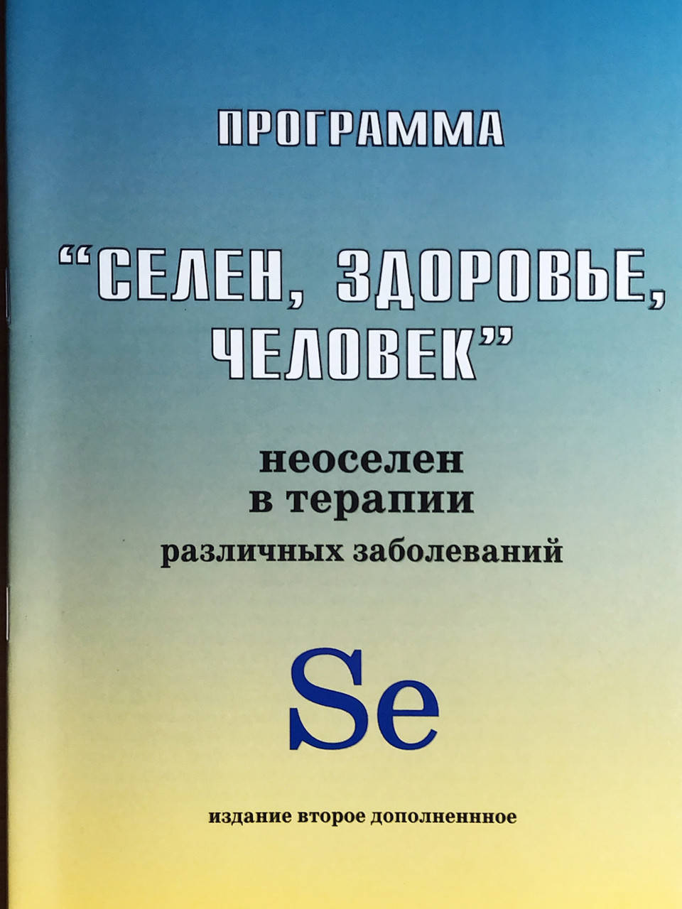 

Книга “Селен,здоровье, человек”