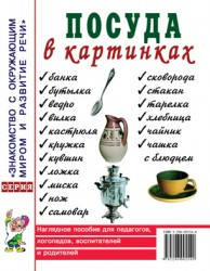 

Посуда в картинках. Наглядное пособие для педагогов, воспитателей, логопедов, родителей.