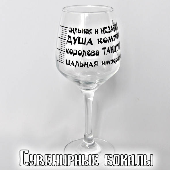 

Бокал "Шкала опьянения"