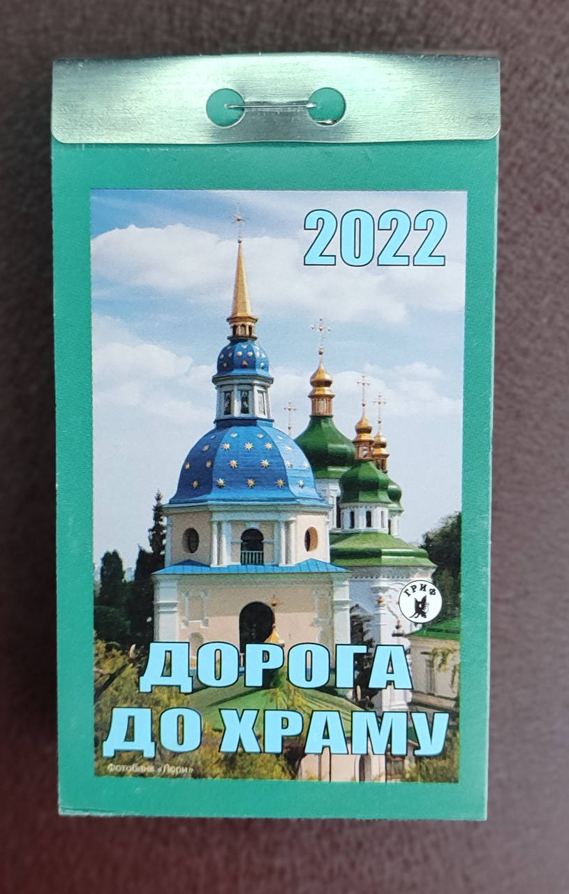 

Відривний календар ДОРОГА ДО ХРАМУ на 2022 рік українською мовою