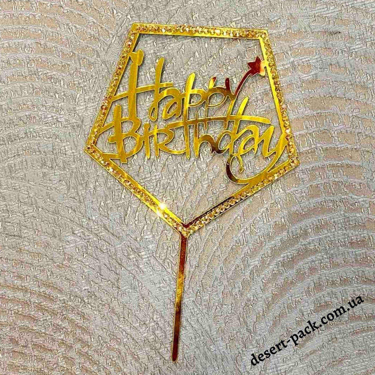 

Акриловый топпер на торт "Happy birthday " (↔ 11 см) бриллиант 1