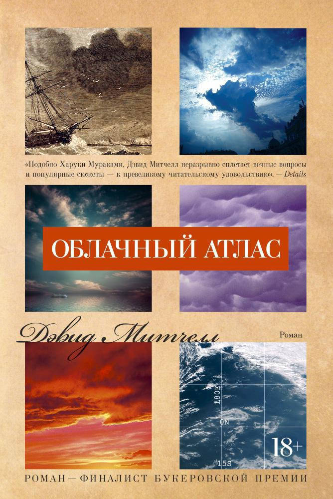 

Облачный атлас. Дэвид Стивен Митчелл