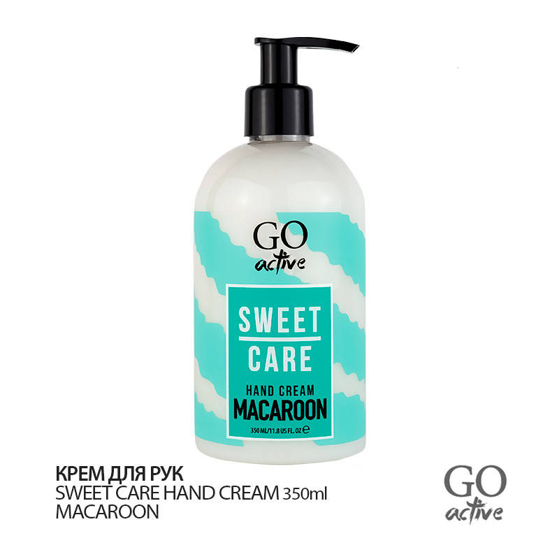 

Крем для рук GO ACTIVE Sweet Hand Cream Macaroon 350 мл