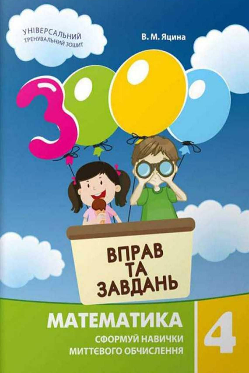

3000 вправ математика 4 клас. Яцина.