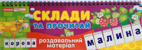

Роздавальний матеріал. Склади та прочитай, 11106003У Ранок