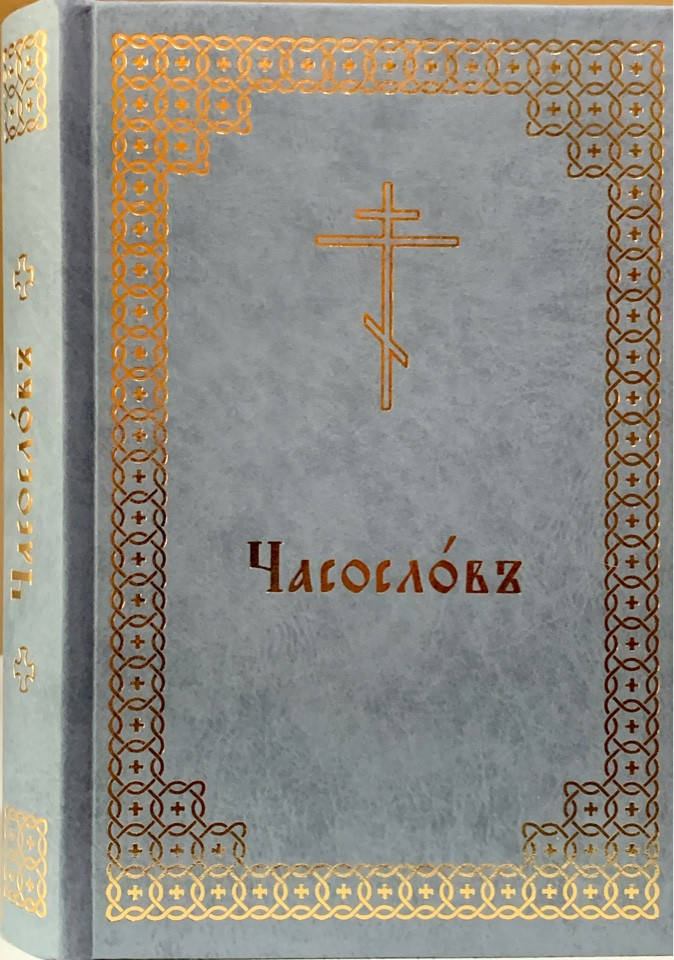

Часослов на церковнославянском языке с приложениями