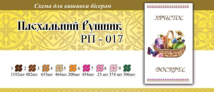 

Рушнык пасхальный ПР 017