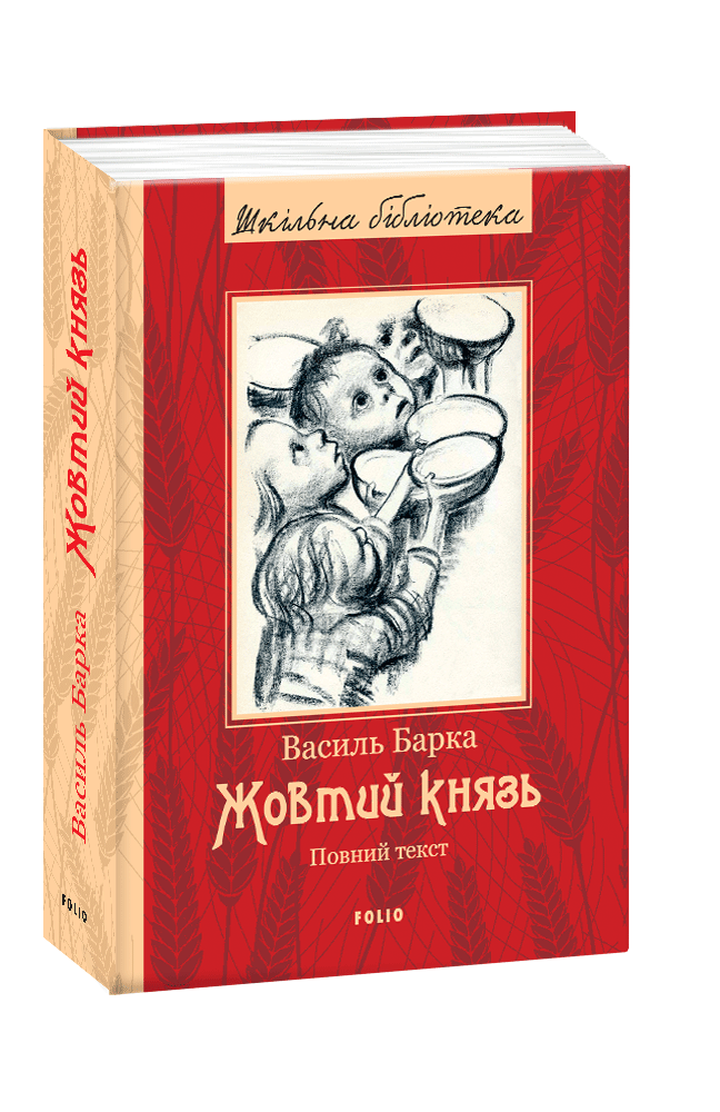 

Жовтий князь. Барка В.