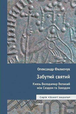 

Олександр Филипчук "Забутий святий: Князь Володимир Великий між Сходом та Заходом "
