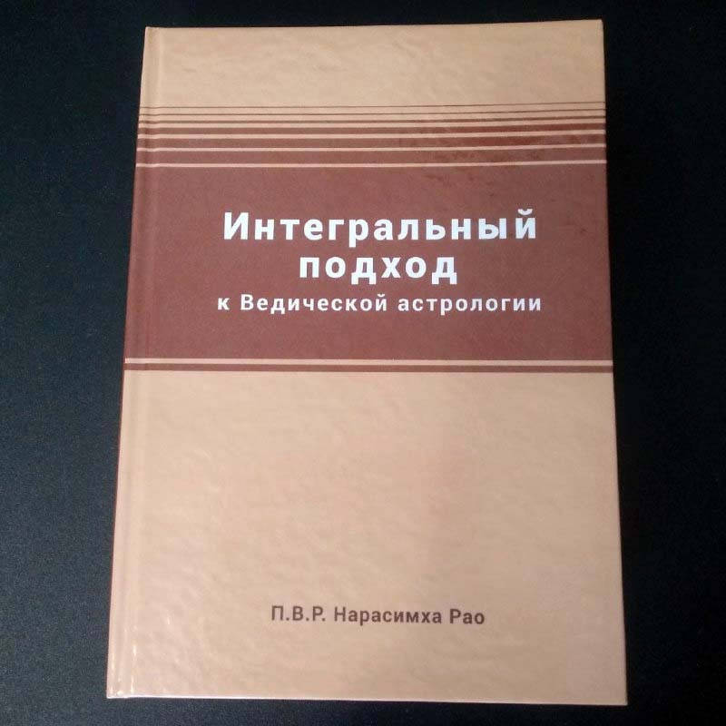 

Книга Нарасимха Рао, Интегральный подход к ведической астрологии (твердый переплет)